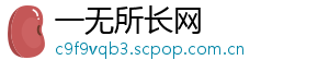 一无所长网